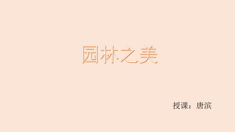 唐滨-传统文化类-谨信班-园林之美(ppt)_第2页