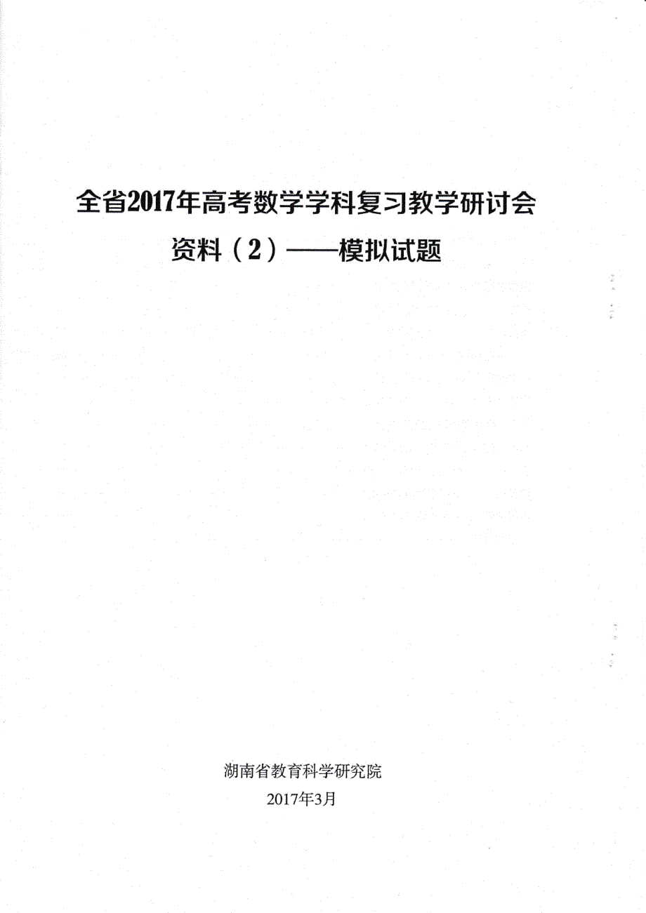 湖南省2017年高考数学(文科)学科复习教学研讨会资料——模拟试题_第1页