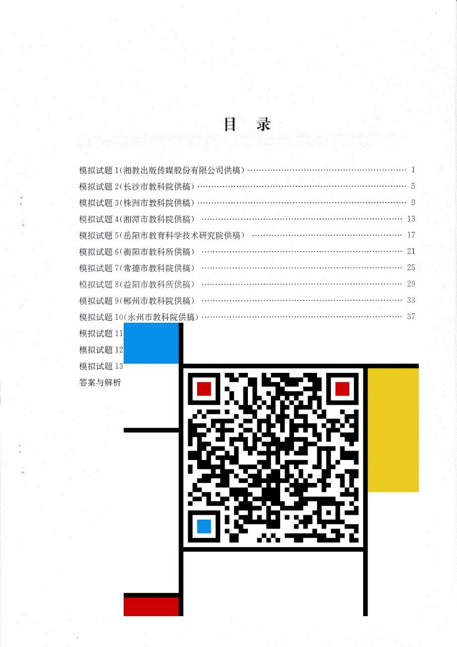 湖南省2017年高考数学(文科)学科复习教学研讨会资料——模拟试题_第2页