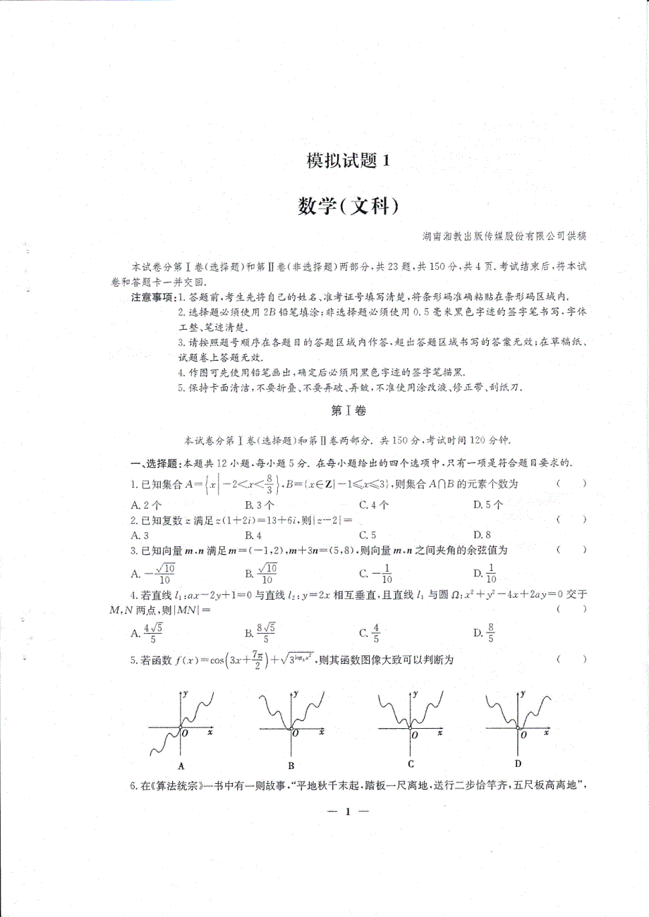 湖南省2017年高考数学(文科)学科复习教学研讨会资料——模拟试题_第3页