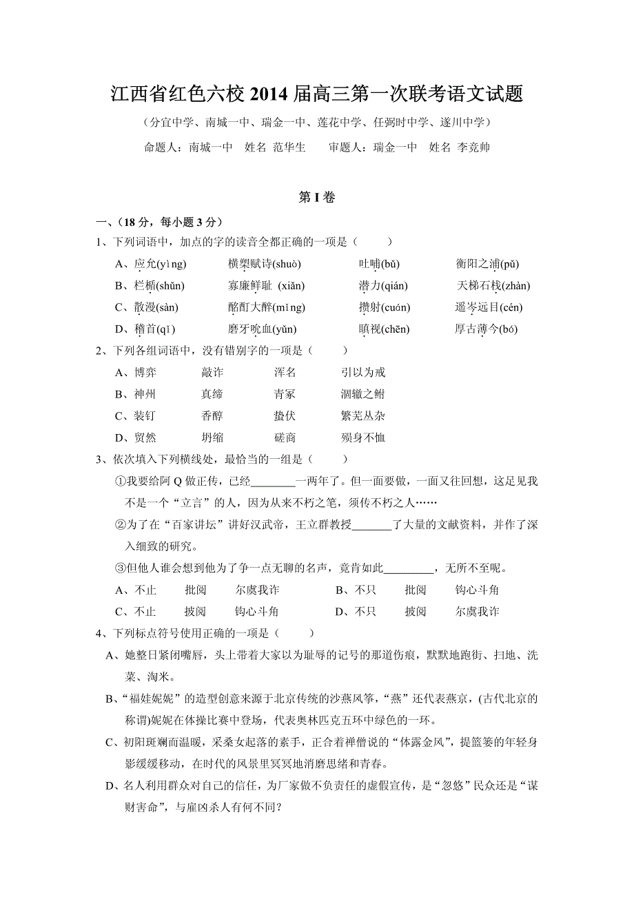 江西省红色六校2014届高三上学期第一次联考语文试题(含详细完整答案)_第1页