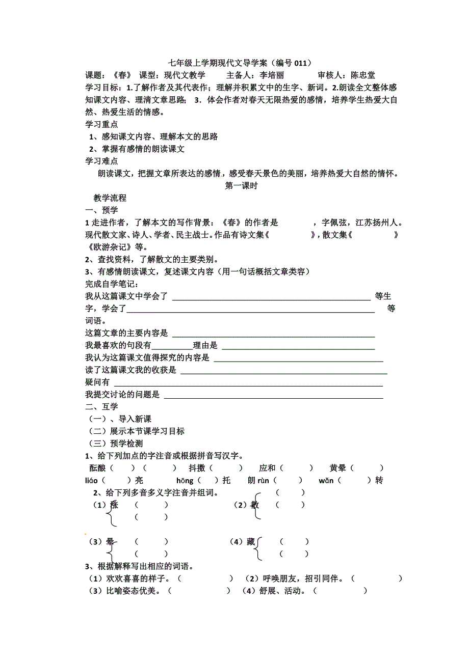 七 年级  上  学期     现代文阅读导学案《春》011_第1页