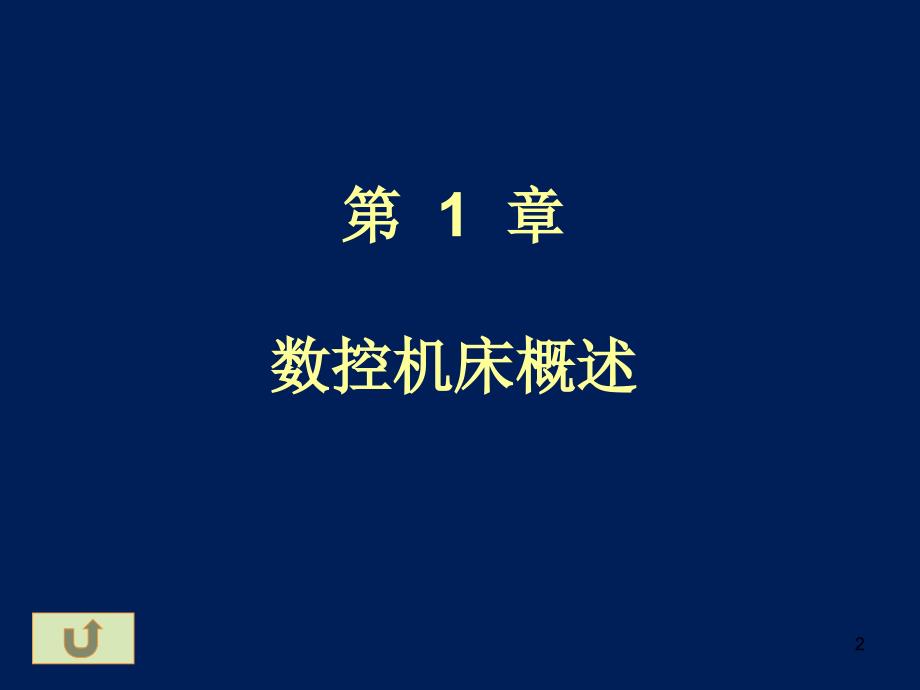 数控机床加工技术_第2页