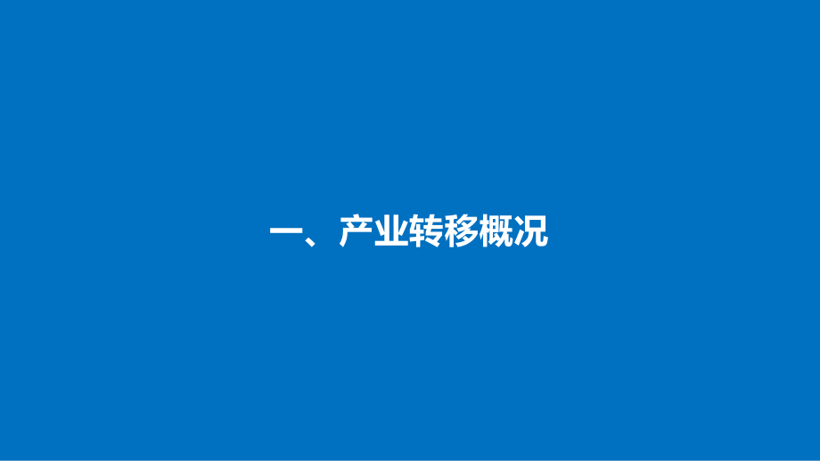 17-18版：5.2产业转移——以东亚为例(步步高)_第4页