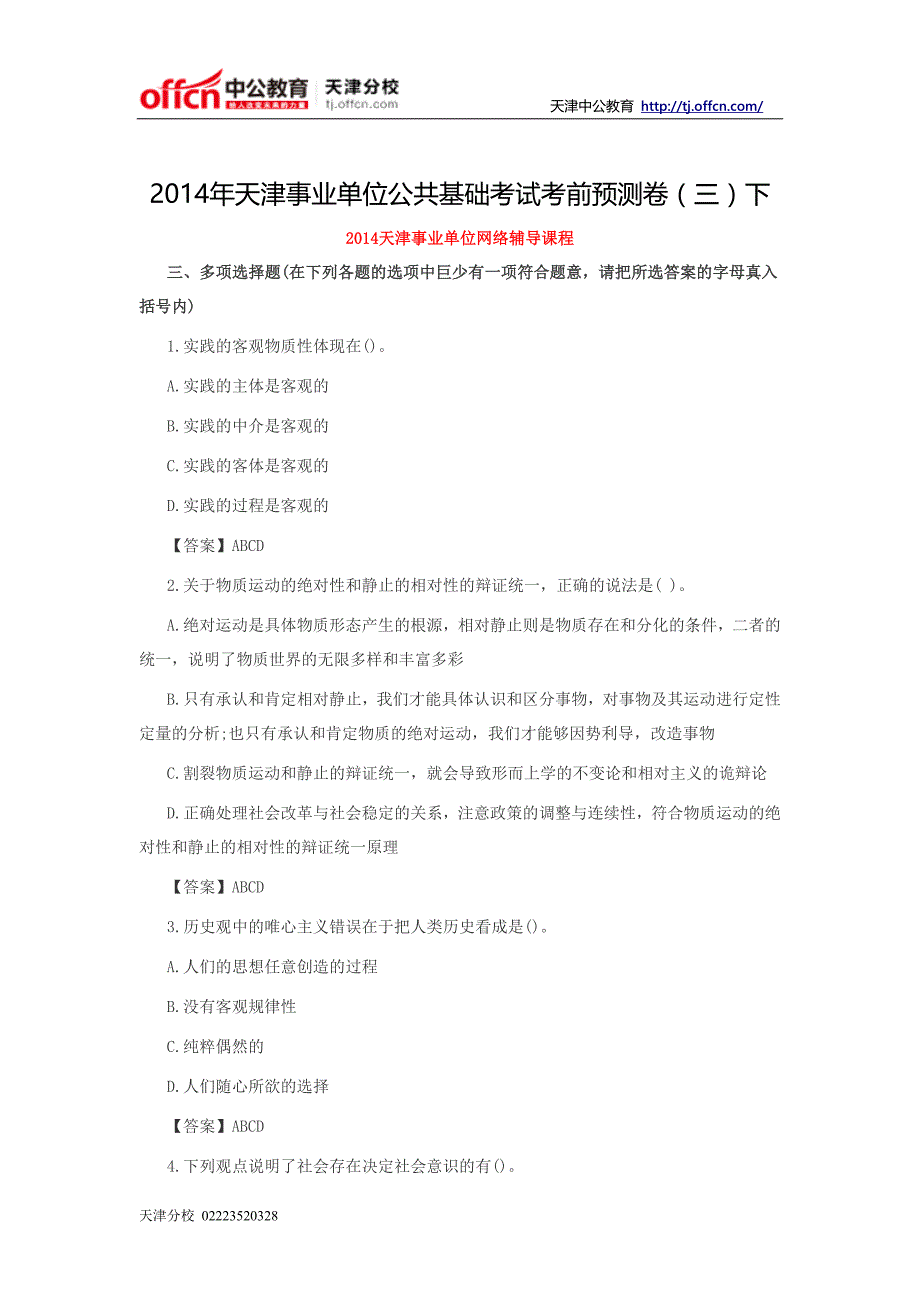 2014年天津事业单位公共基础考试考前预测卷(三)下_第1页