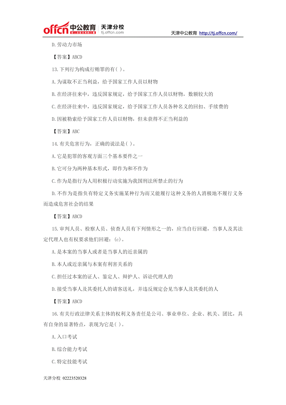 2014年天津事业单位公共基础考试考前预测卷(三)下_第4页