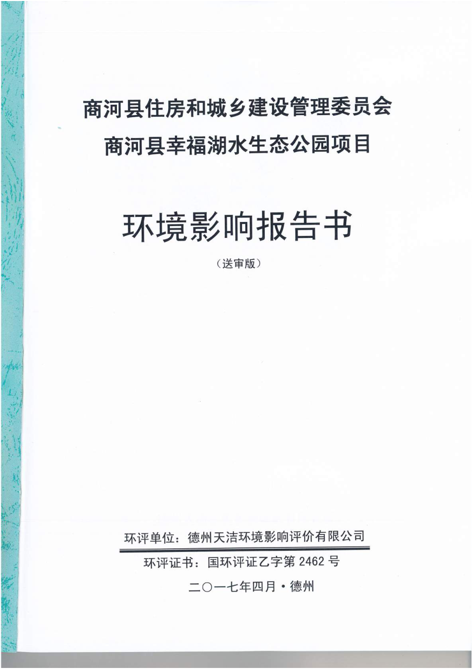 山东省济南市商河县幸福湖水生态公园项目_第1页