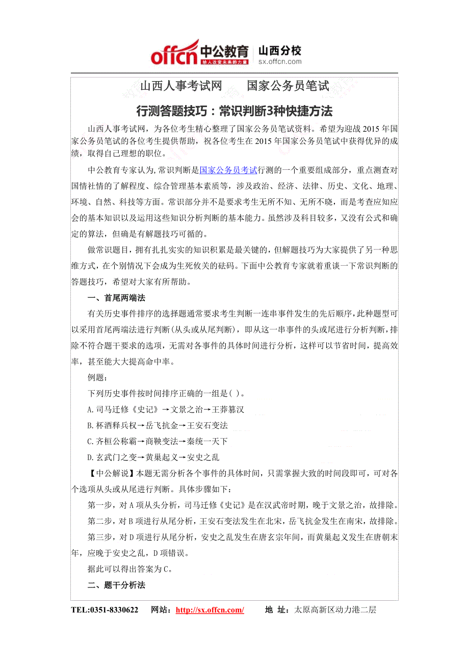 山西人事考试网    国家公务员笔试行测答题技巧：常识判断3种快捷方法_第1页