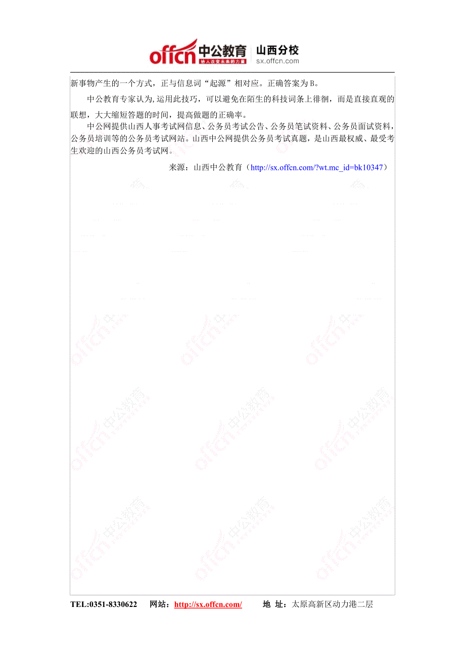 山西人事考试网    国家公务员笔试行测答题技巧：常识判断3种快捷方法_第3页