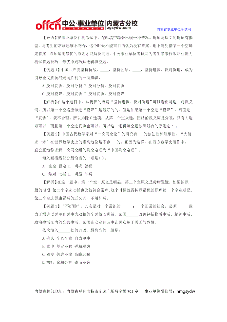 2014年内蒙古事业单位考试9)行政职业能力测试答题技巧：最优原则巧解逻辑填空题_第1页