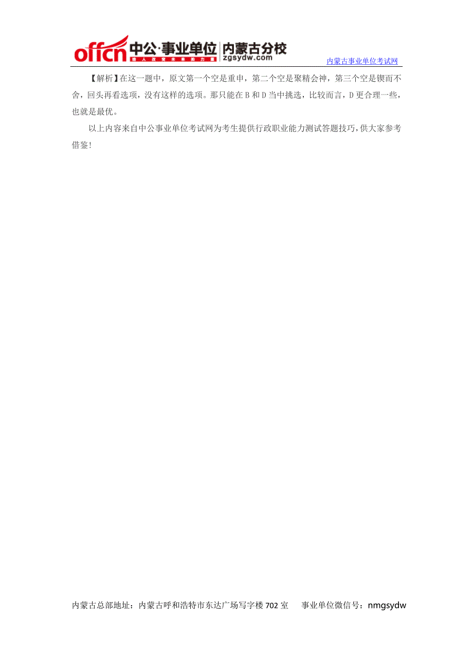 2014年内蒙古事业单位考试9)行政职业能力测试答题技巧：最优原则巧解逻辑填空题_第2页