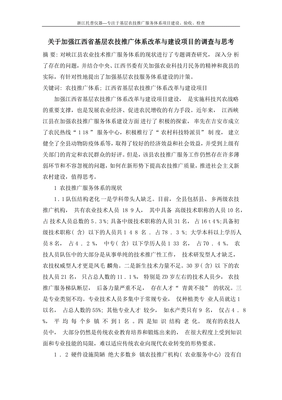 关于加强江西省基层农技推广体系改革与建设项目的调查与思考_第1页