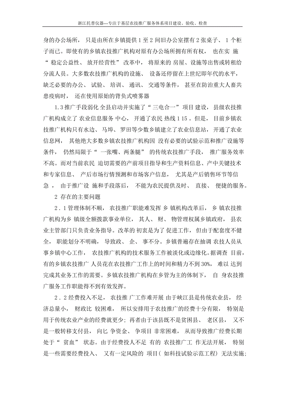 关于加强江西省基层农技推广体系改革与建设项目的调查与思考_第2页