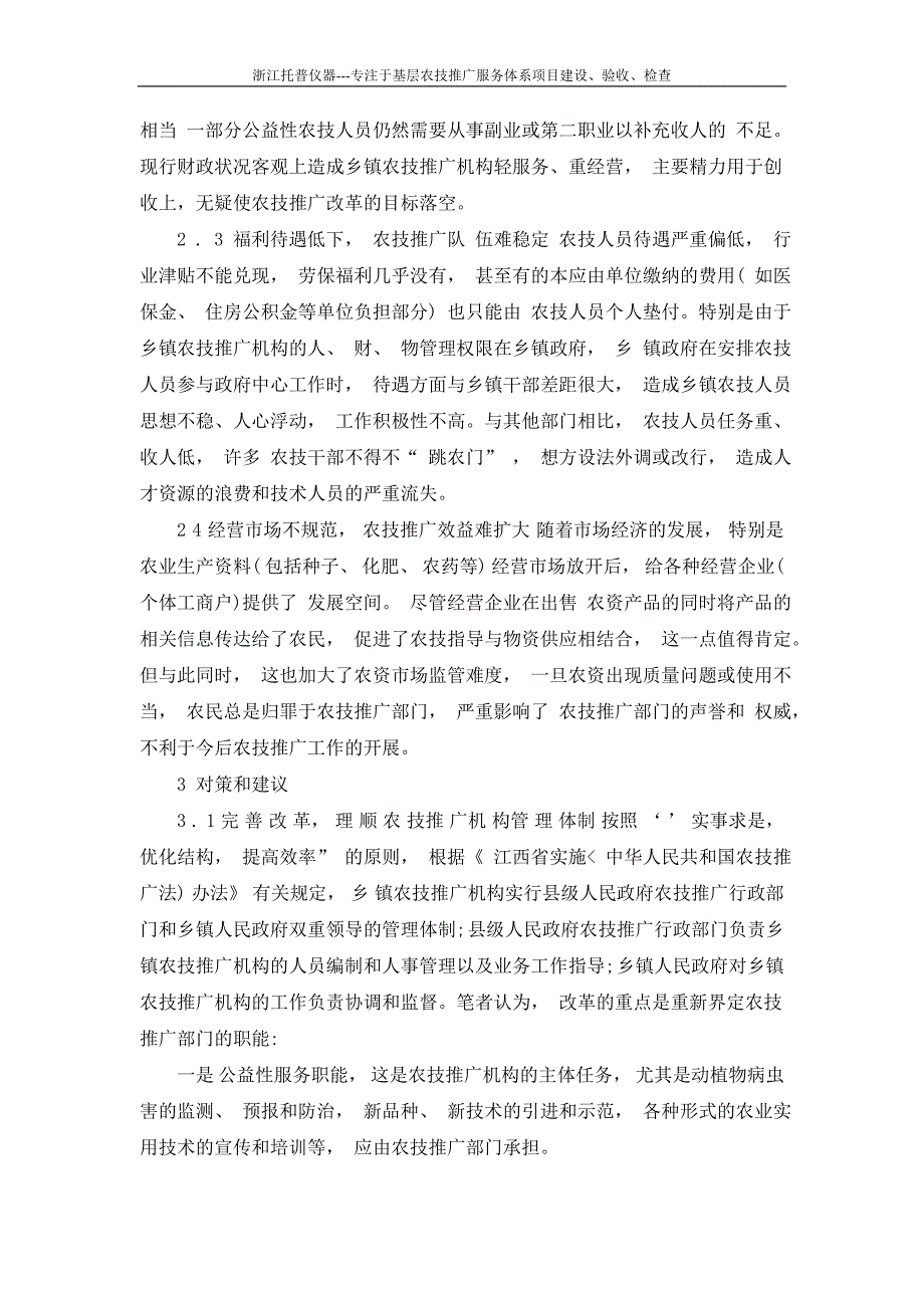 关于加强江西省基层农技推广体系改革与建设项目的调查与思考_第3页