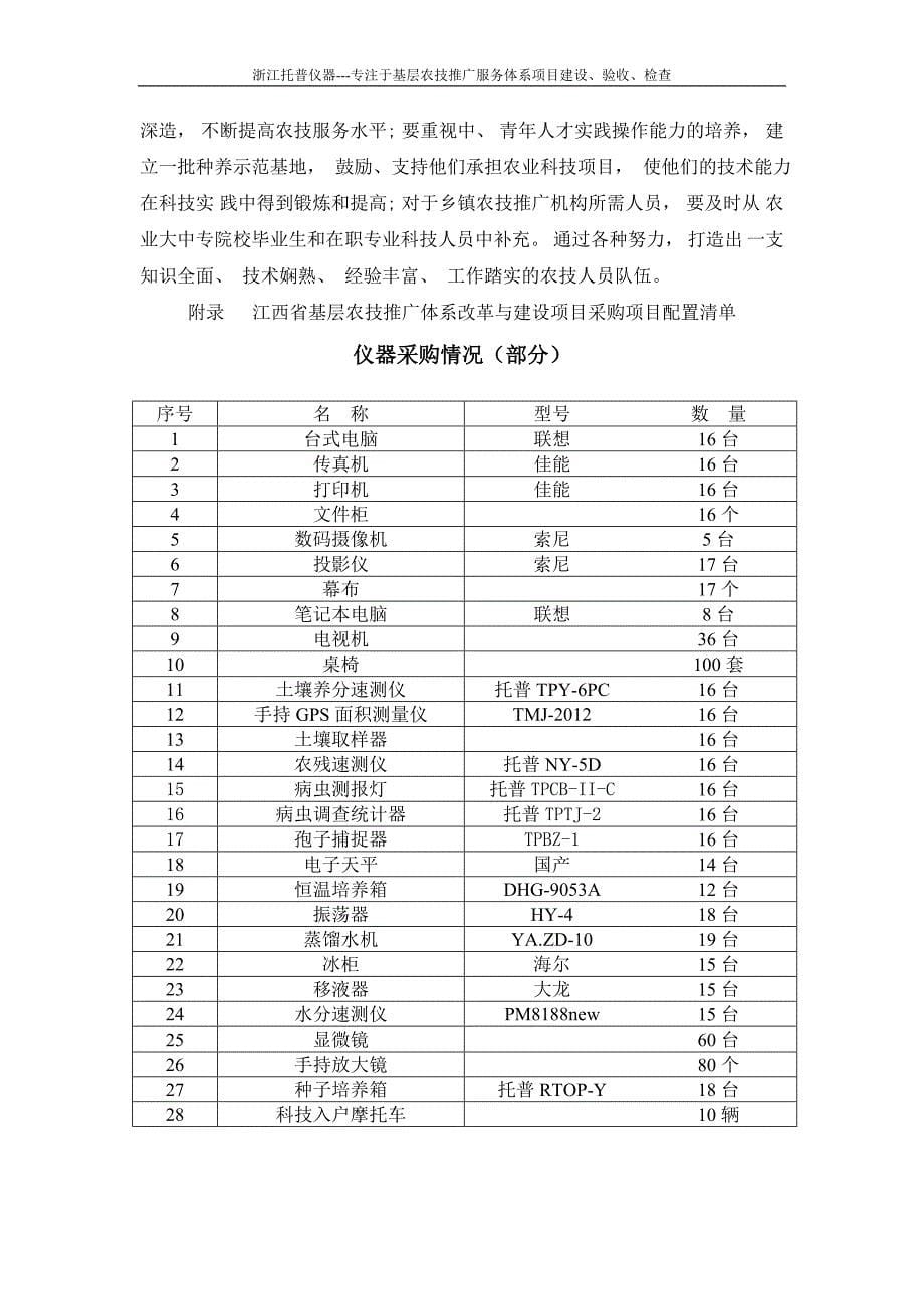 关于加强江西省基层农技推广体系改革与建设项目的调查与思考_第5页