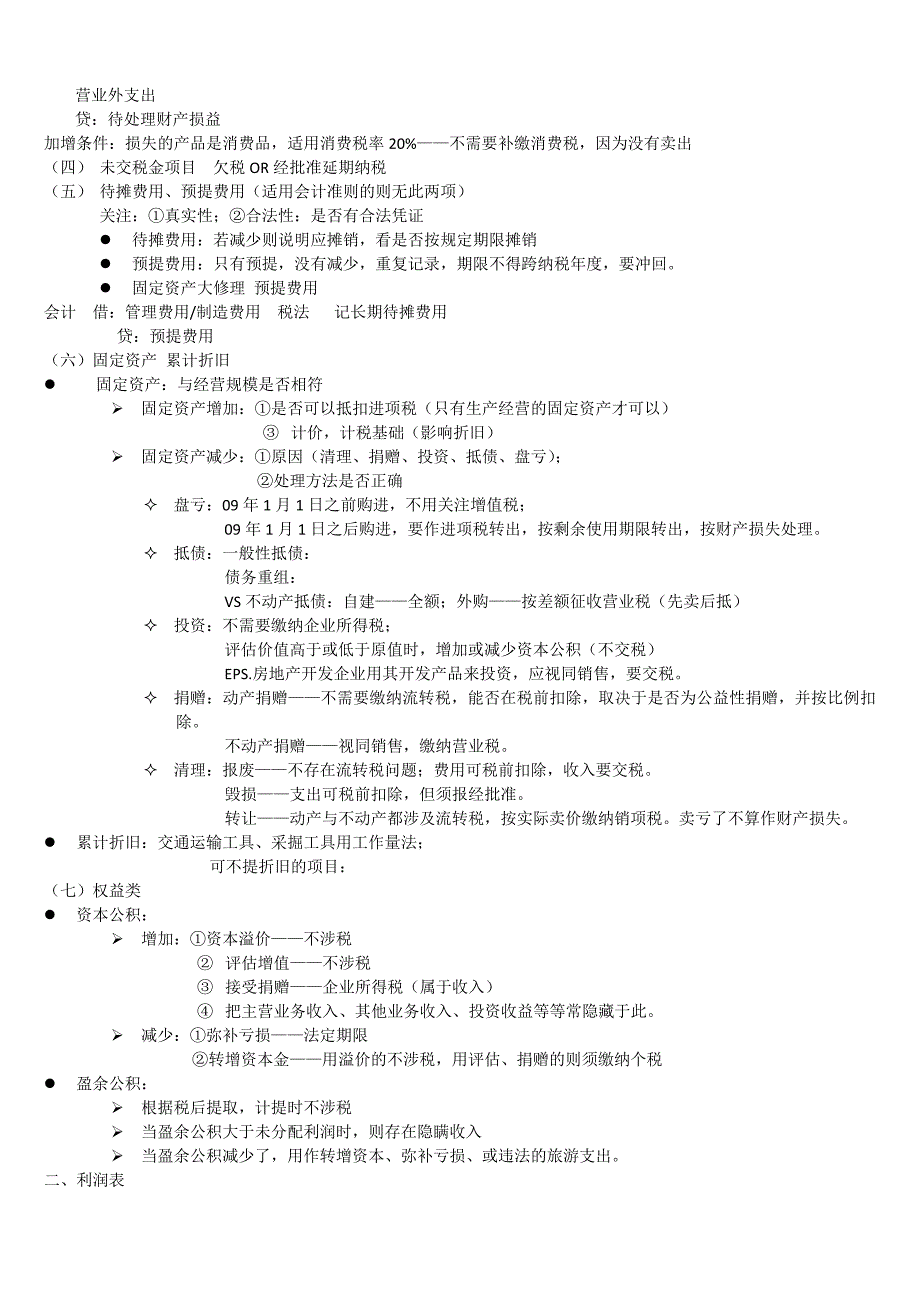 纳税检查概述-初稿_第4页