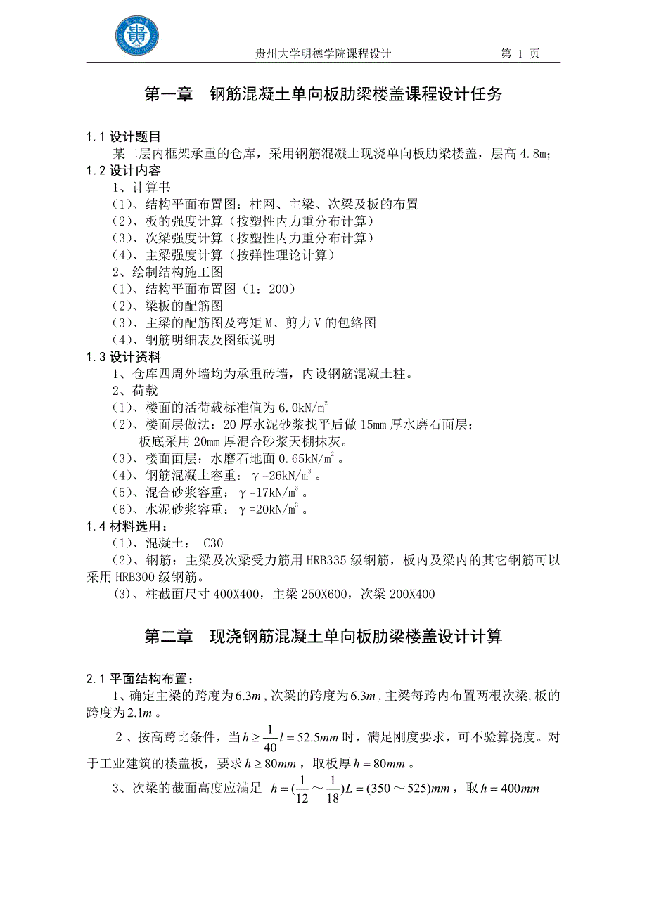 明德学院单向板肋梁楼盖设计计算书1_第2页