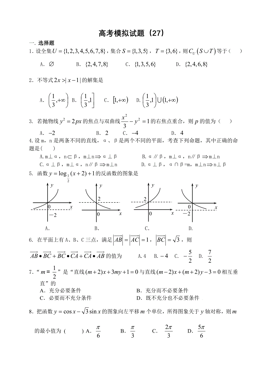 高考数学模拟试题(27)_第1页