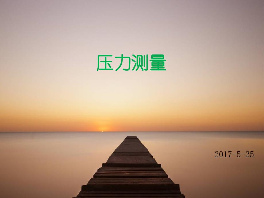 压力测量_第1页