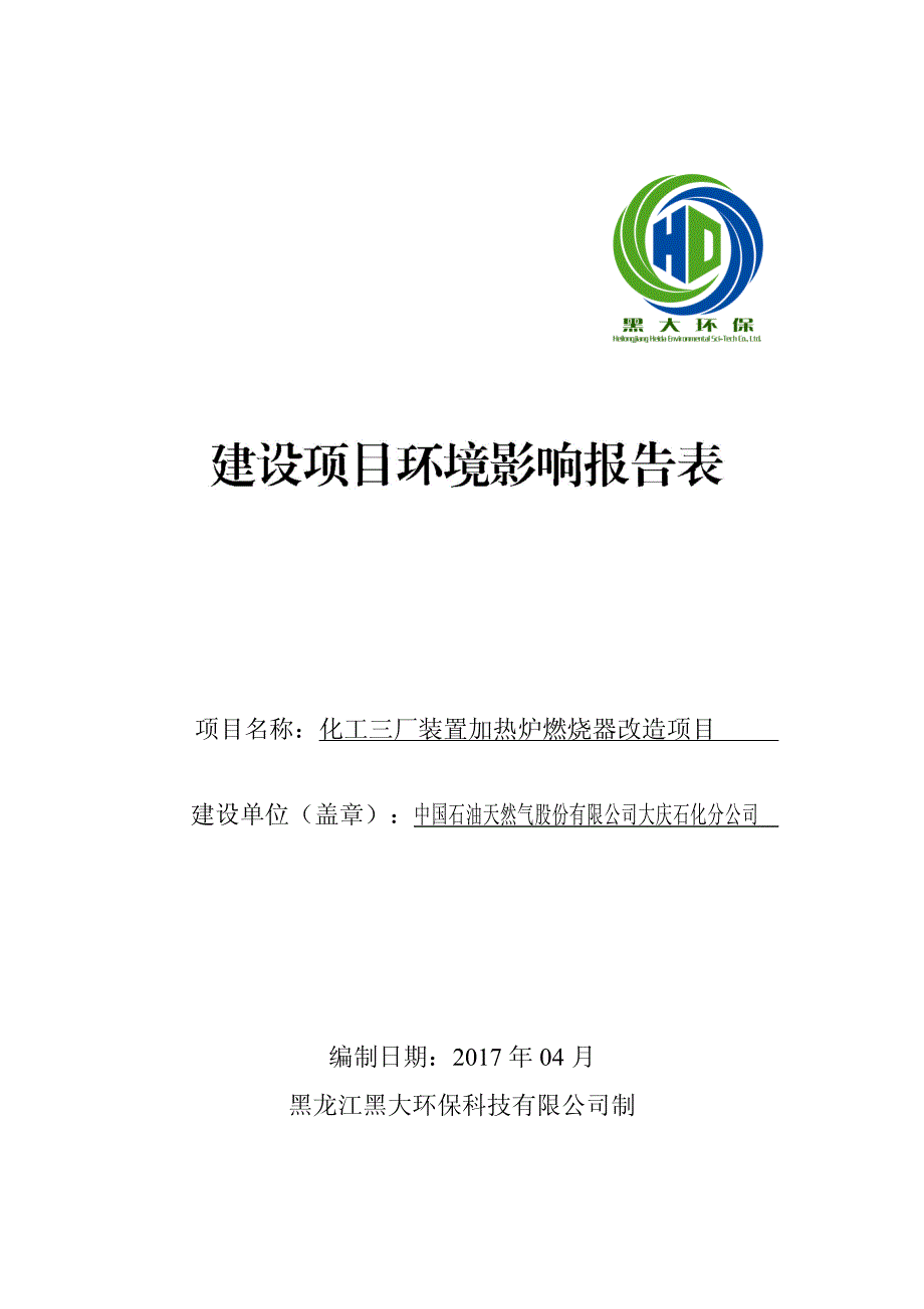 黑龙江省大庆市化工三厂装置加热炉燃烧器改造项目1_第1页