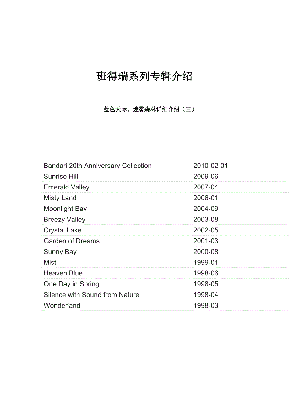 班得瑞系列专辑介绍 ——蓝色天际、迷雾森林详细介绍(三)_第1页