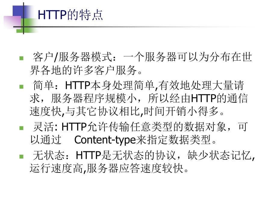 HTTP简介_第5页