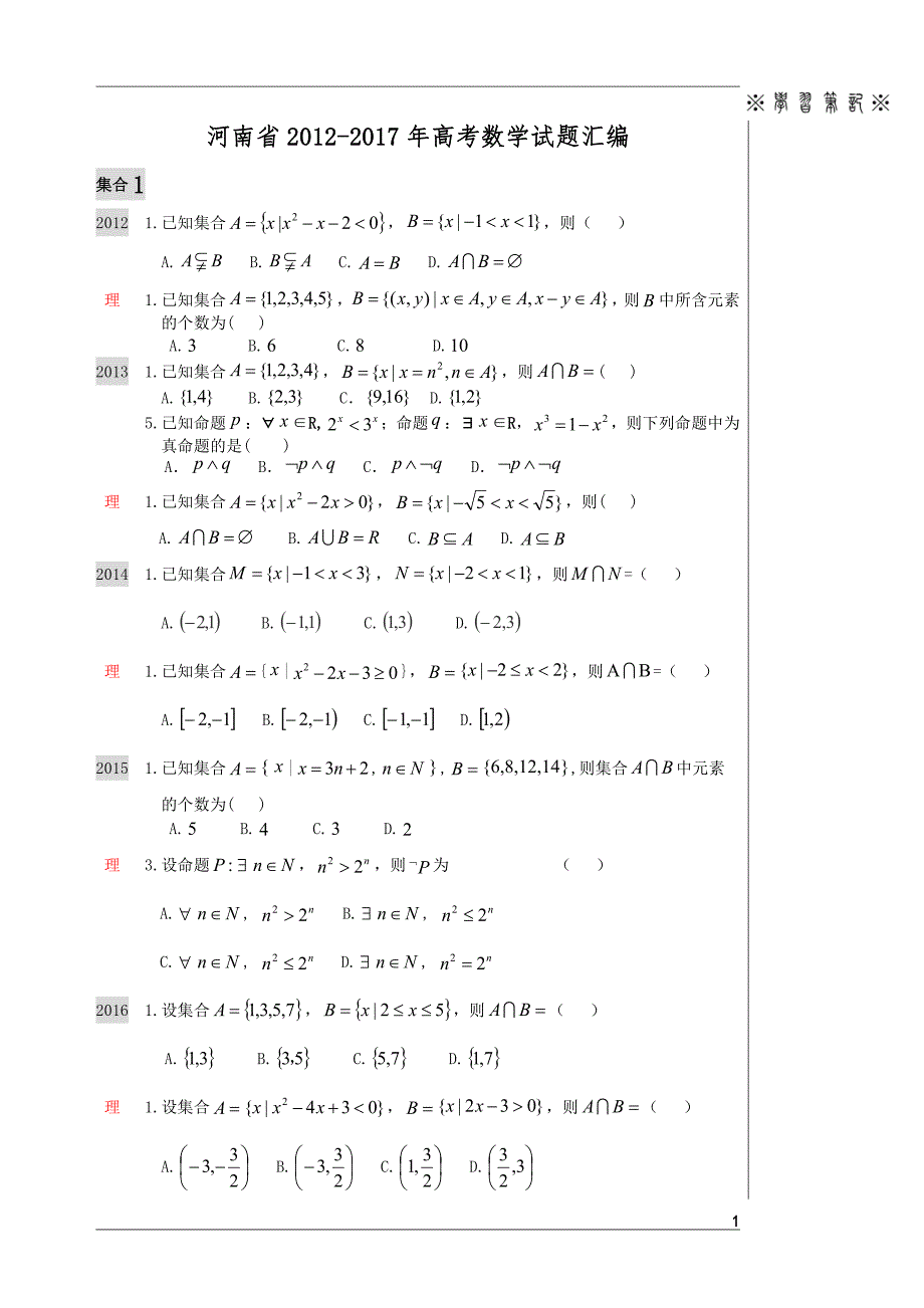 河南省2012-2017年高考数学试题汇编【最终版】_第2页