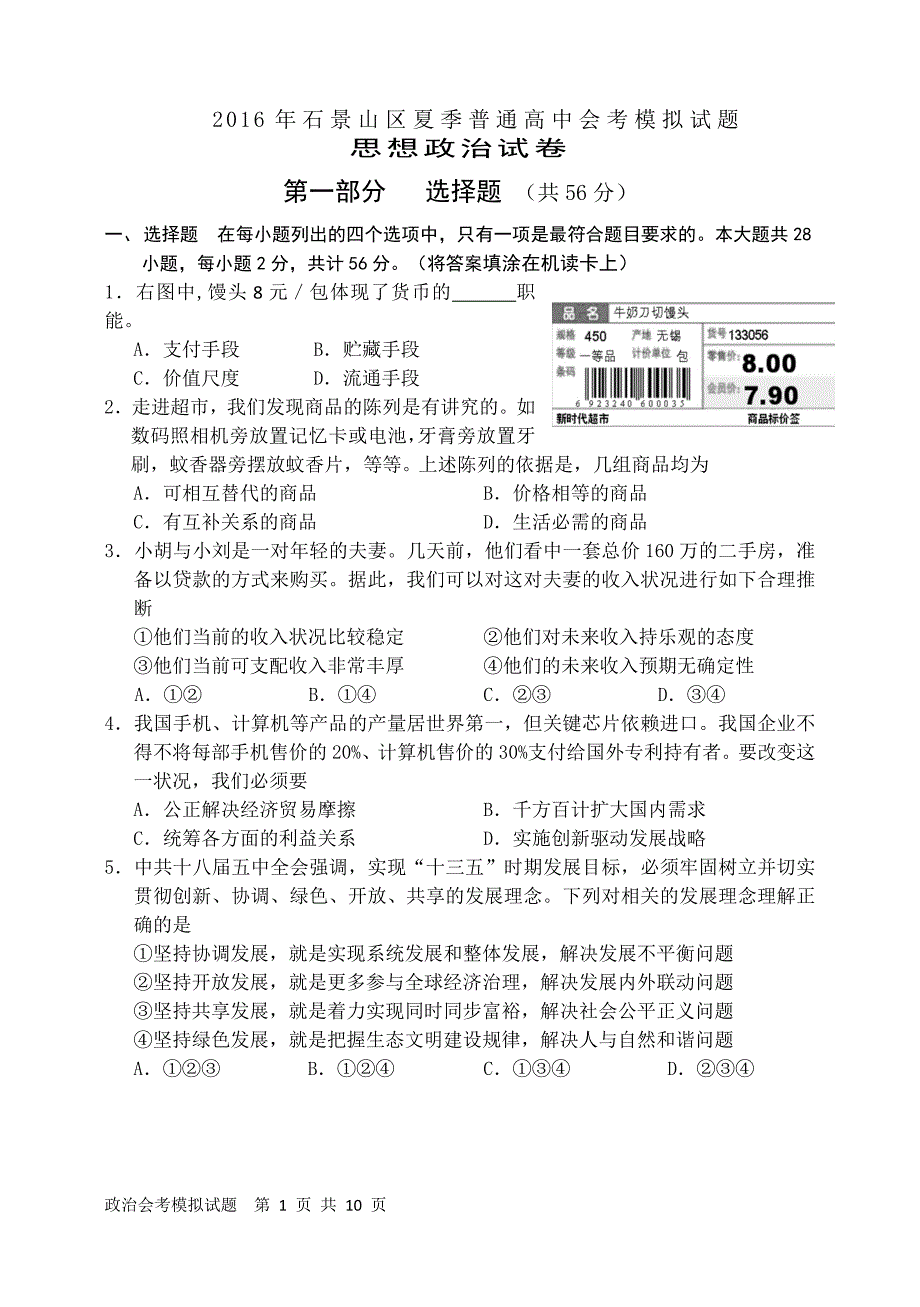 北京市石景山区2016年夏季普通高中会考模拟政治试题_第1页