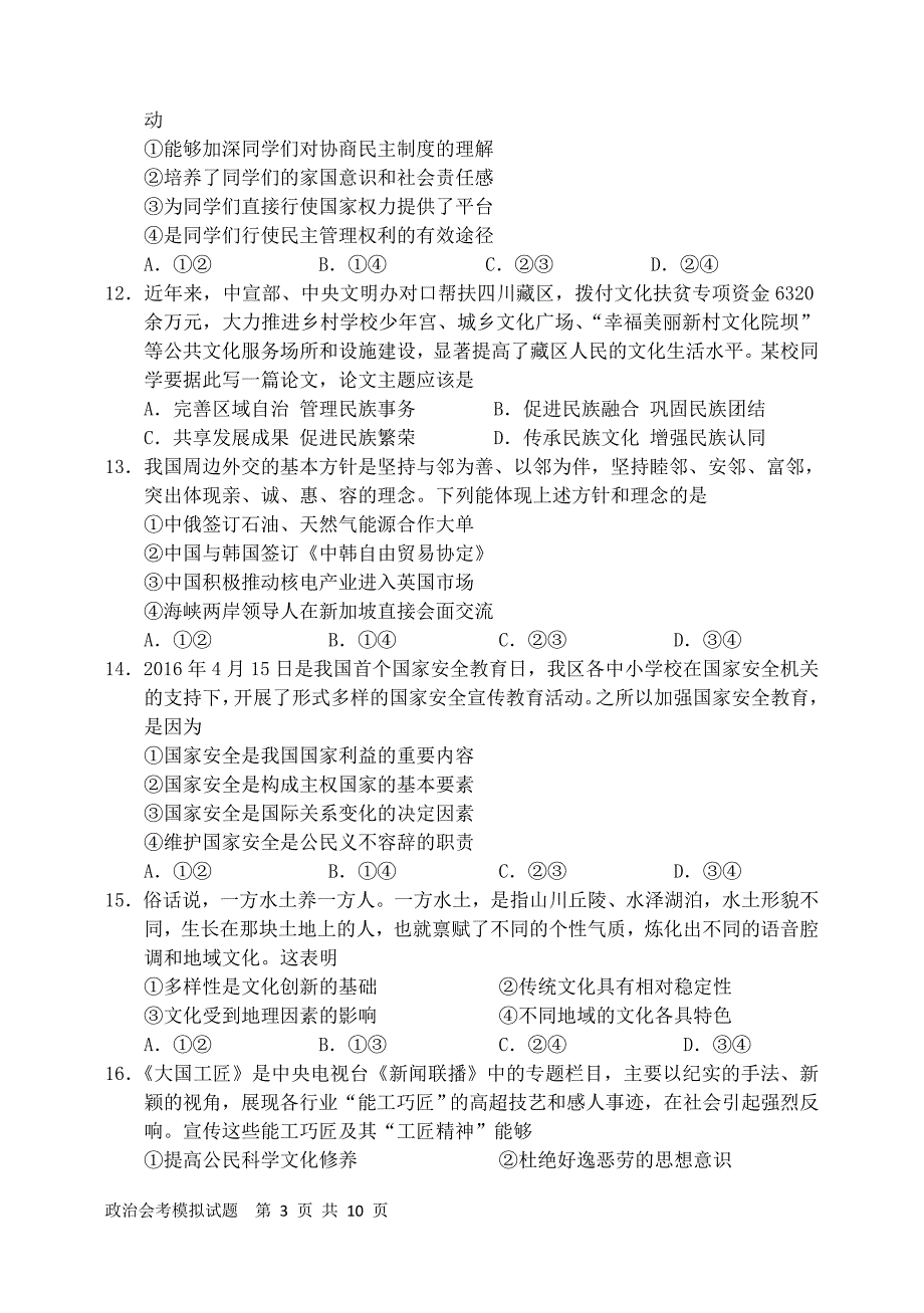 北京市石景山区2016年夏季普通高中会考模拟政治试题_第3页