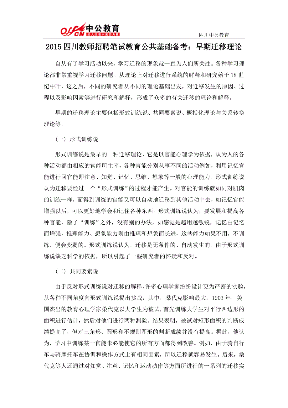 2015四川教师招聘笔试教育公共基础备考：早期迁移理论_第1页