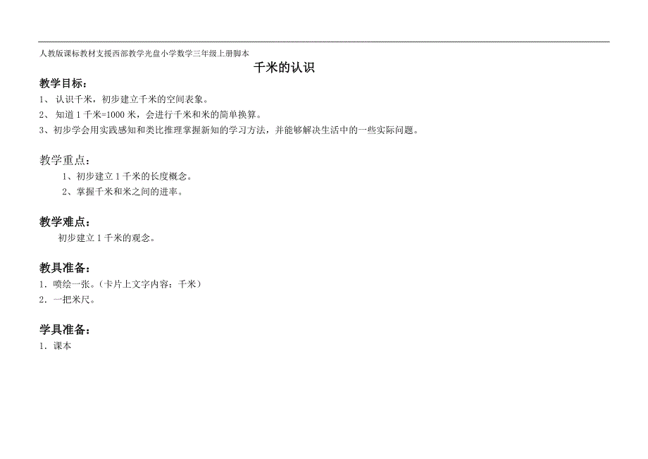 [专题]人教版课标教材支援西部教学光盘小学数学三年级上册脚本_第1页