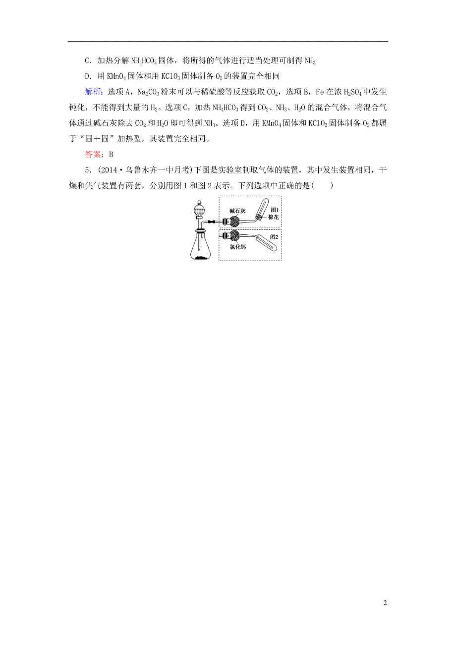 【高考解密】2015届高考化学大一轮总复习 11.3 气体的制备限时训练(含2014新题,含解析)_第2页