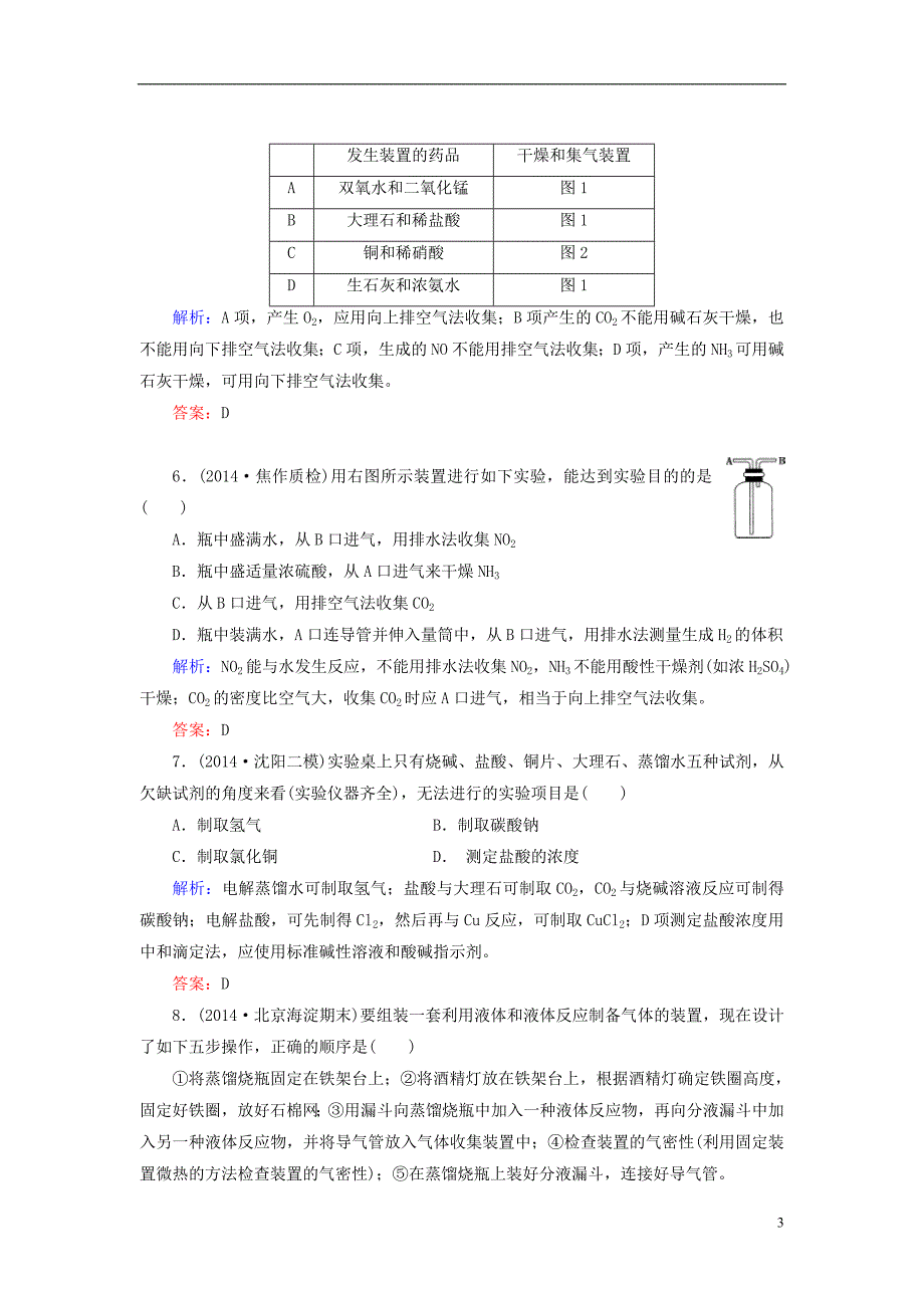 【高考解密】2015届高考化学大一轮总复习 11.3 气体的制备限时训练(含2014新题,含解析)_第3页