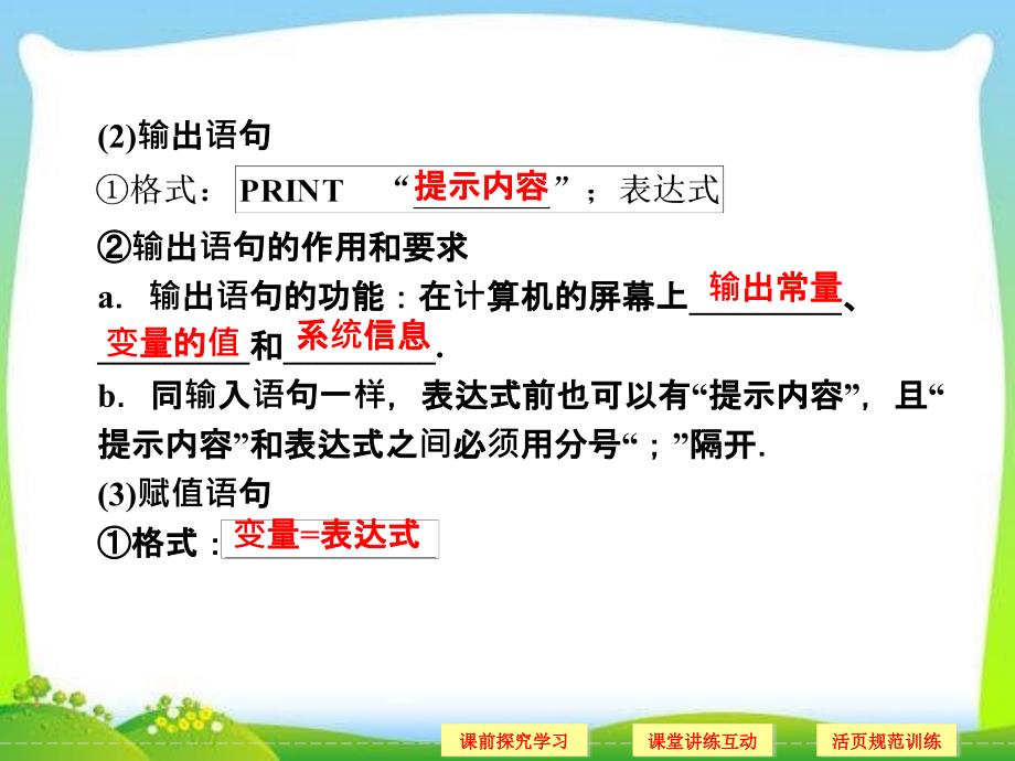 山东省高中数学(新课标人教A版)必修三《1.2.1 输入语句、输出语句和赋值语句》课件_第3页