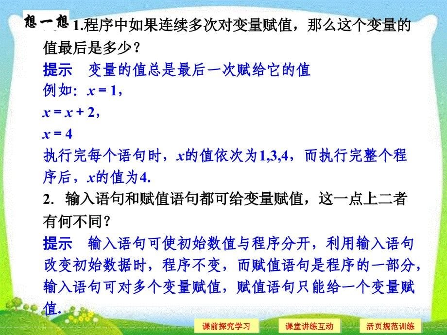 山东省高中数学(新课标人教A版)必修三《1.2.1 输入语句、输出语句和赋值语句》课件_第5页