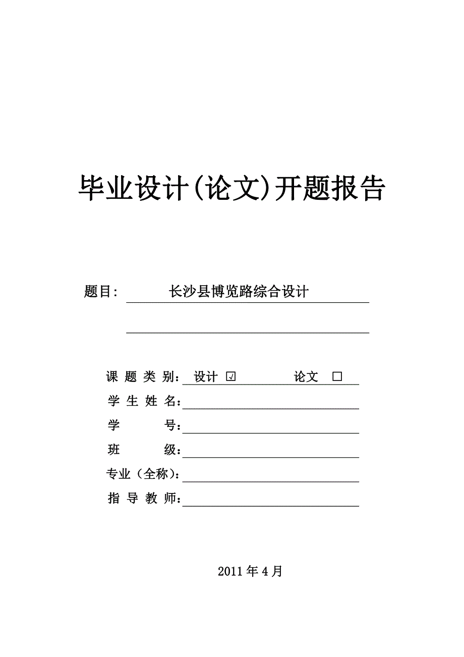 城市道路设计开题报告1_第1页