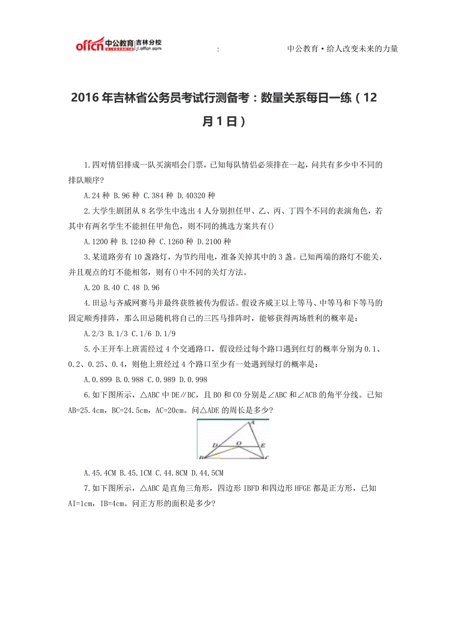 2016年吉林省公务员考试行测备考：数量关系每日一练(12月1日)_第1页