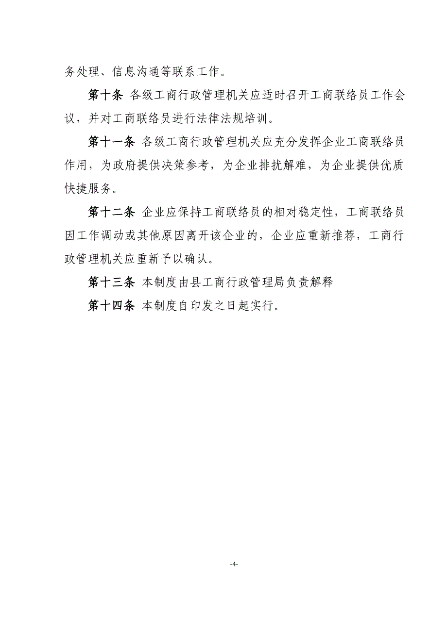 企业工商联络员制度_第4页