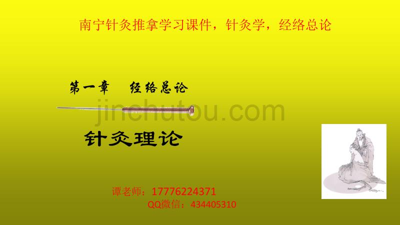 南宁针灸推拿学习课件：经络总论,腧穴总论_第1页