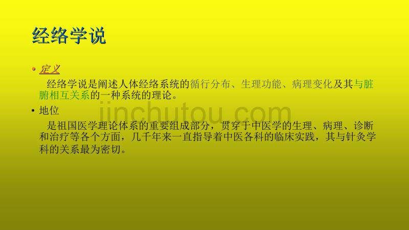 南宁针灸推拿学习课件：经络总论,腧穴总论_第4页