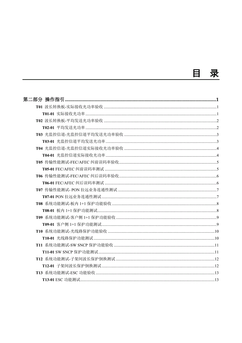 OptiX OSN 1800 V100R001C02操作指引(基础包)_第1页