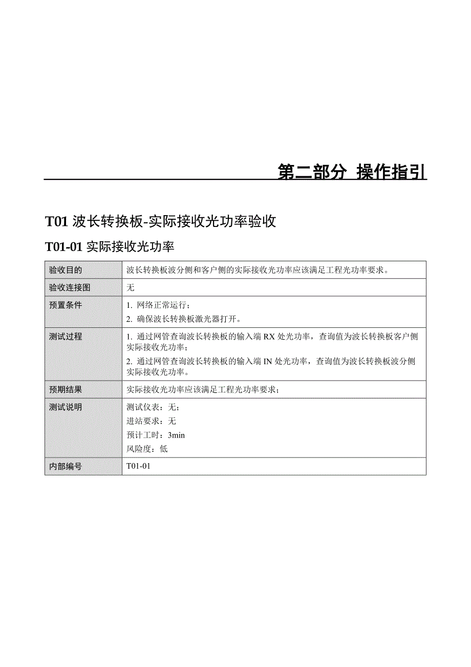 OptiX OSN 1800 V100R001C02操作指引(基础包)_第3页