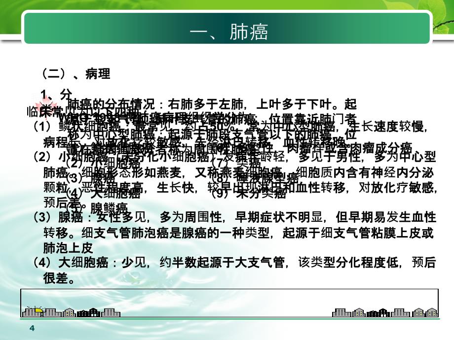 肺和支气管肿瘤医学PPT_第4页