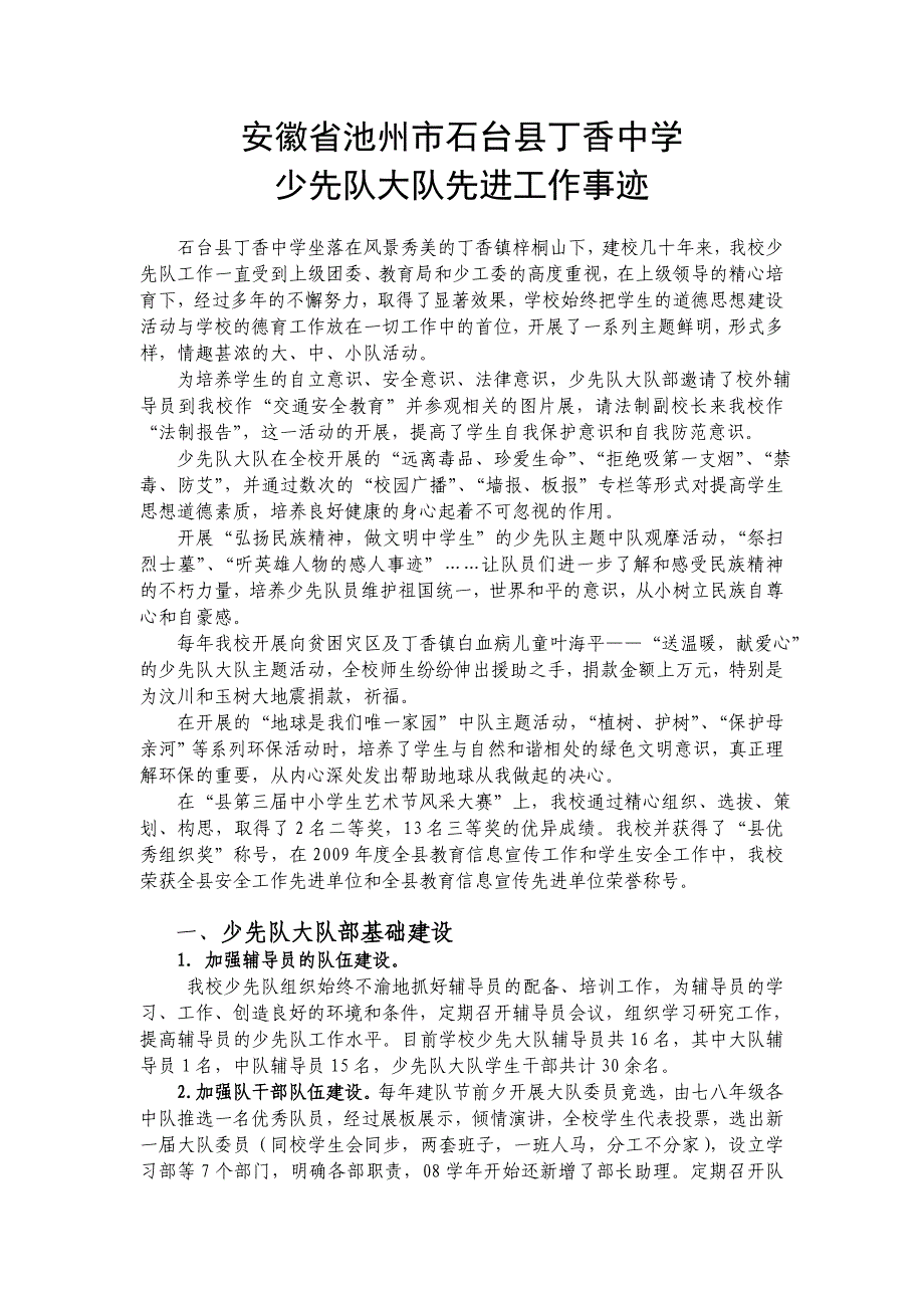 安徽省池州市石台县丁香中学少先队大队先进事迹_第1页