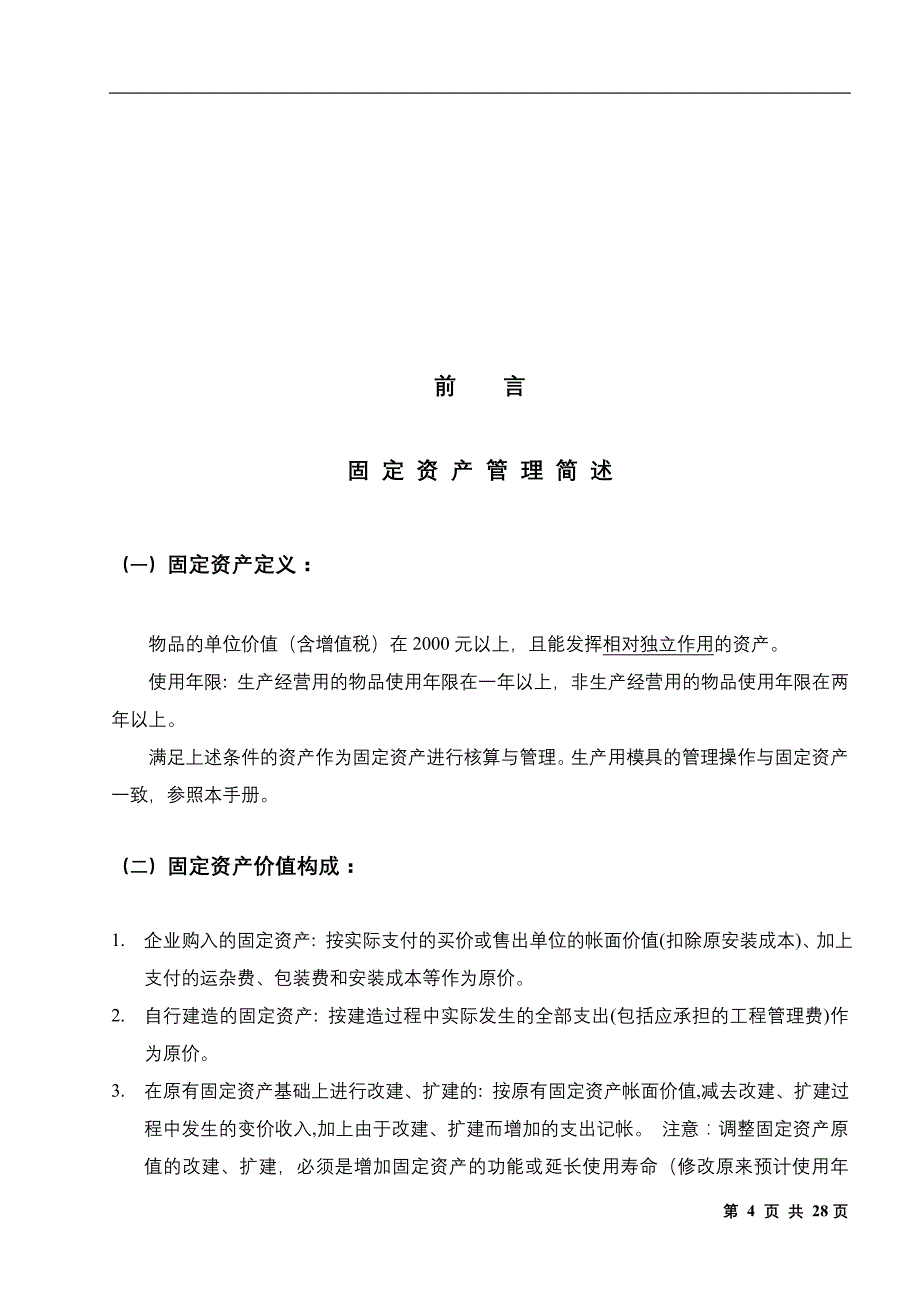 杭州中萃食品固定资产管理制度_第4页