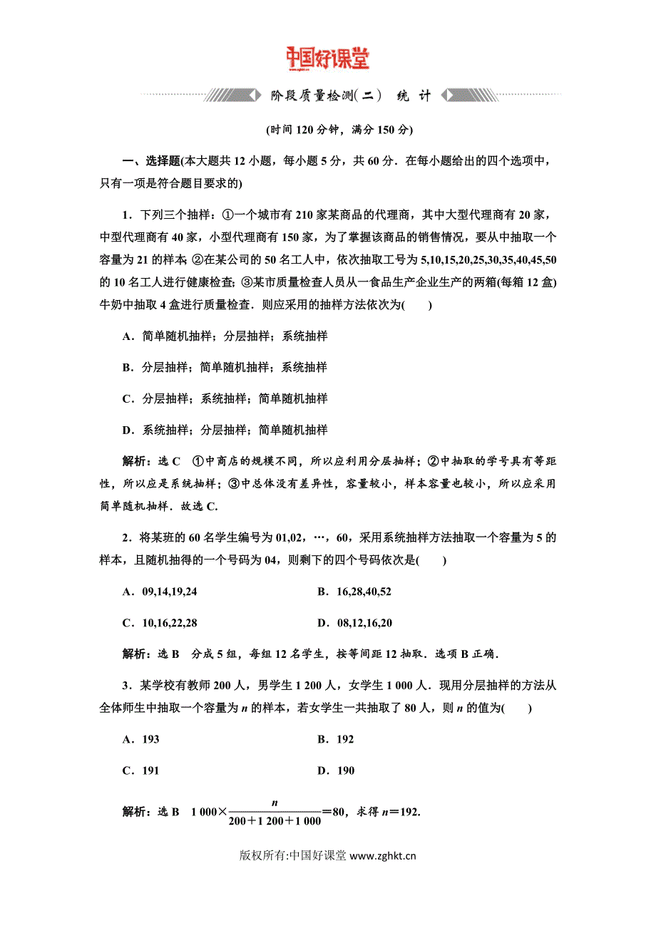 2016新课标三维人教B版数学必修3  阶段质量检测(二) 统计_第1页