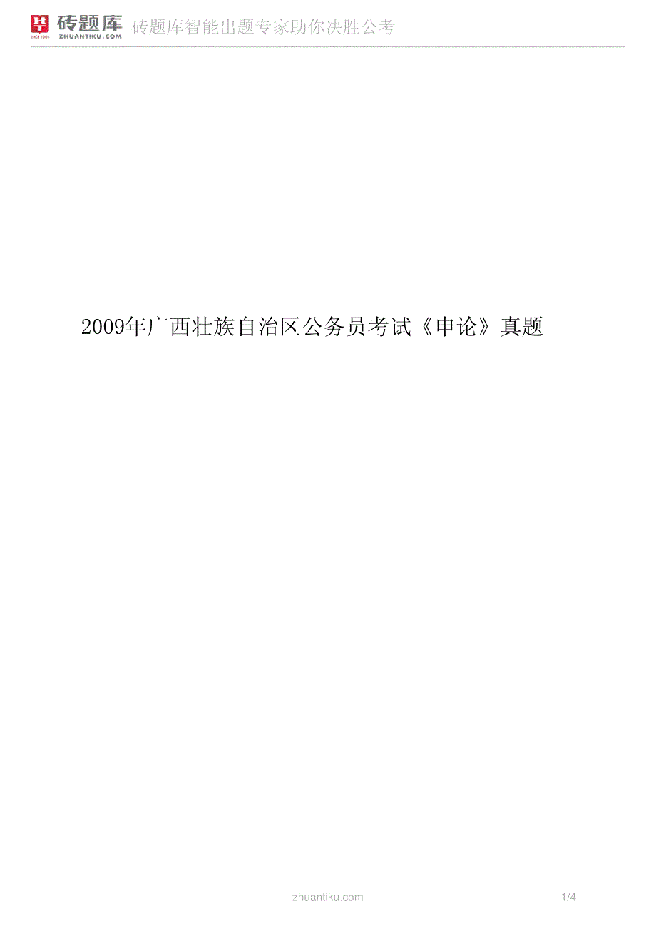 砖题库：2009年广西壮族自治区公务员考试《申论》真题_第1页