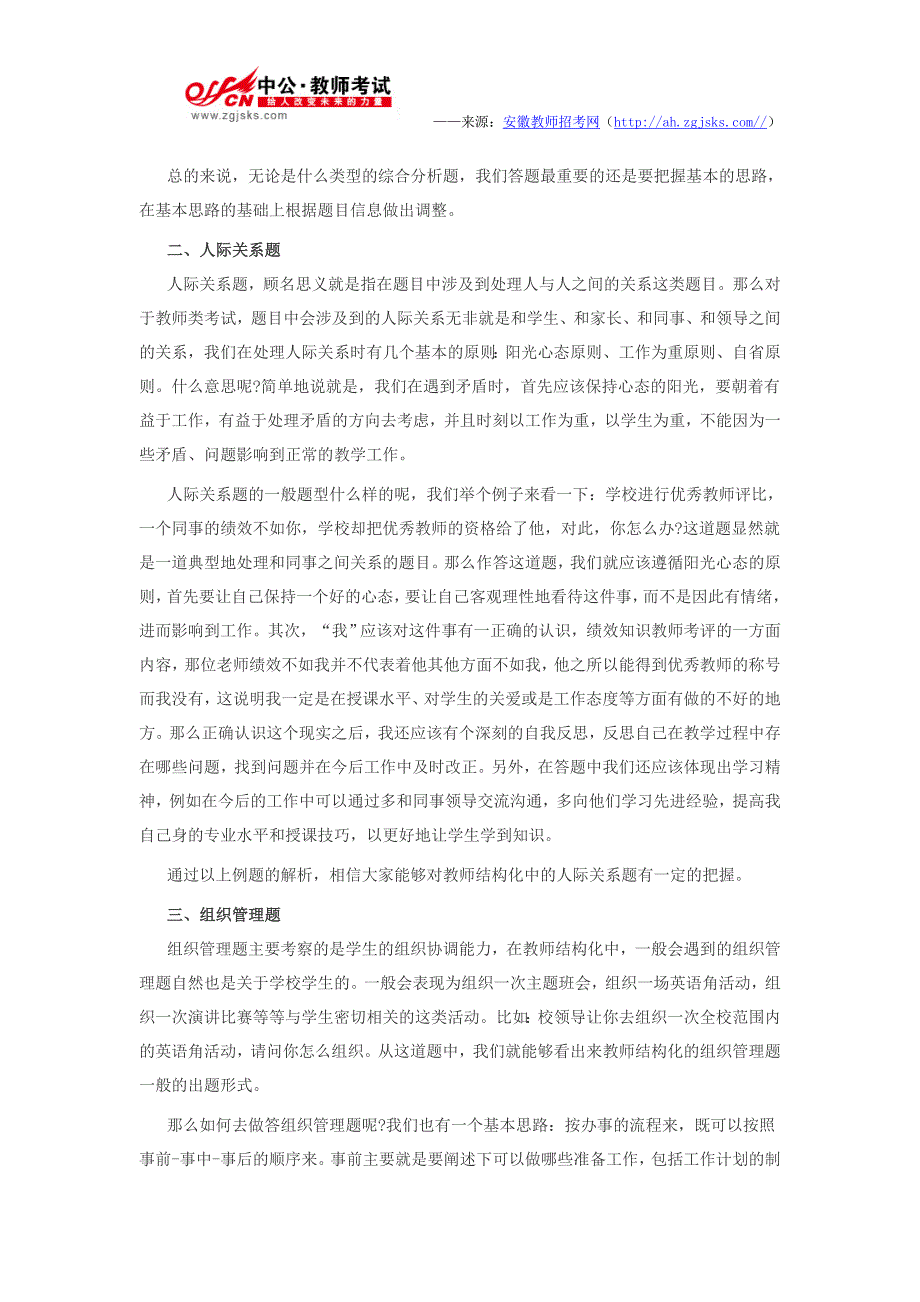 事业单位面试备考：教师招聘考试结构化面试常考四类题型解析_第2页