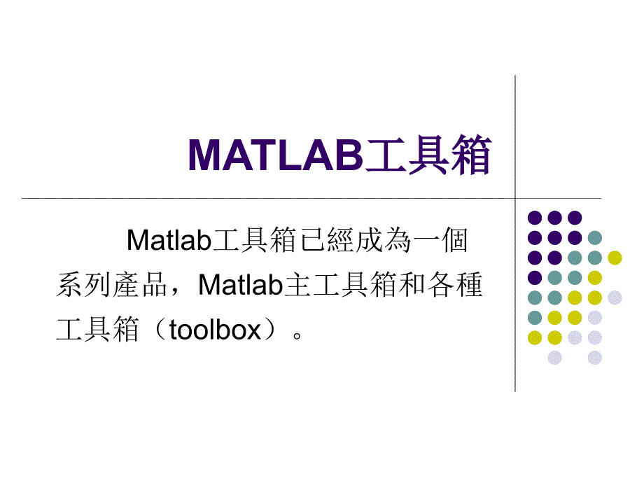 MATLAB工具箱_第1页