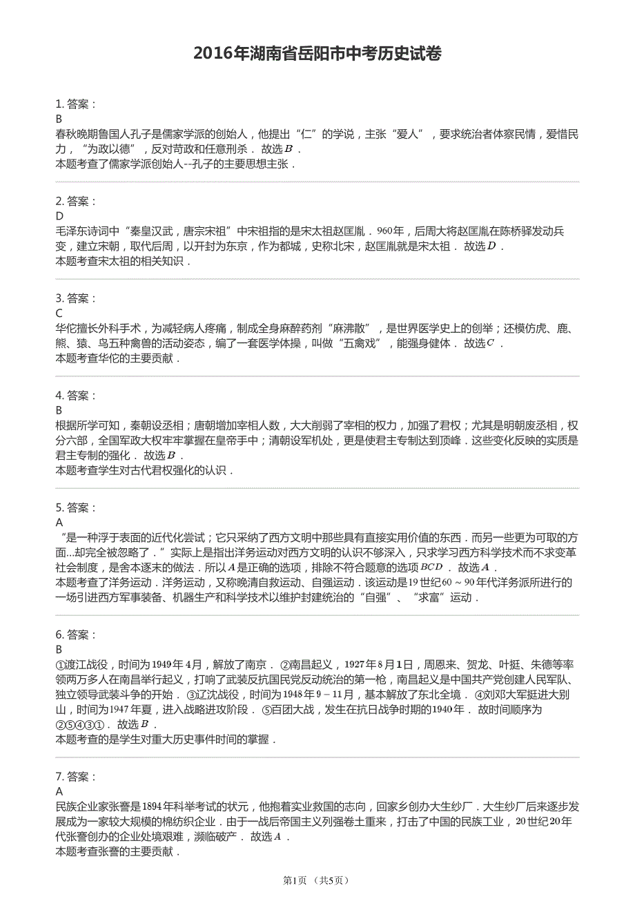 2016年湖南省岳阳市中考历史试卷 (1)1_第1页